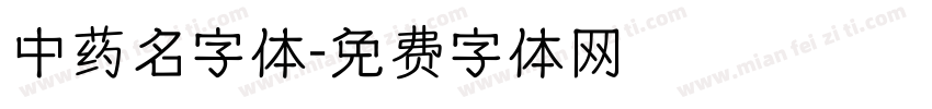 中药名字体字体转换