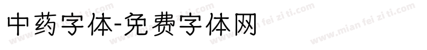 中药字体字体转换