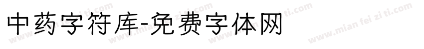 中药字符库字体转换