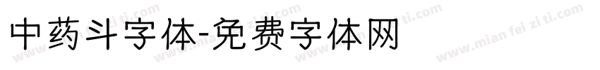 中药斗字体字体转换