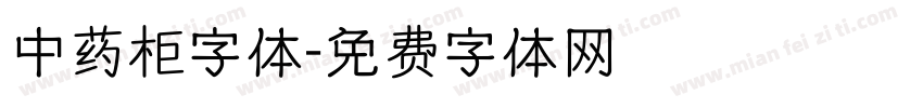 中药柜字体字体转换