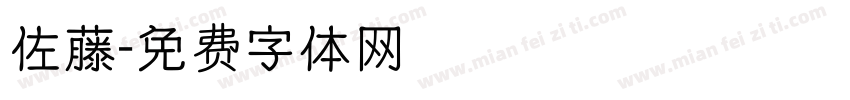 佐藤字体转换