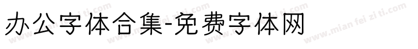 办公字体合集字体转换