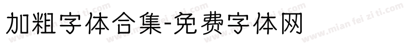 加粗字体合集字体转换