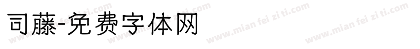 司藤字体转换