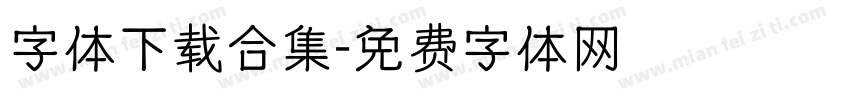 字体下载合集字体转换