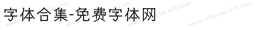 字体合集字体转换