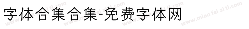 字体合集合集字体转换