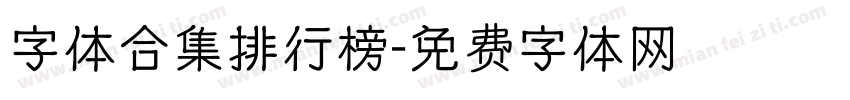 字体合集排行榜字体转换