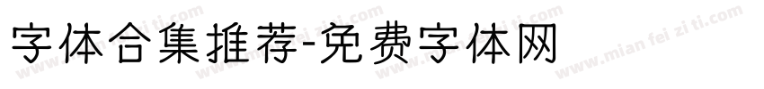 字体合集推荐字体转换