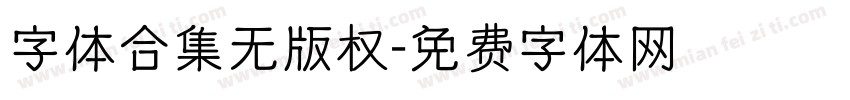 字体合集无版权字体转换