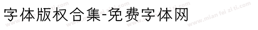 字体版权合集字体转换