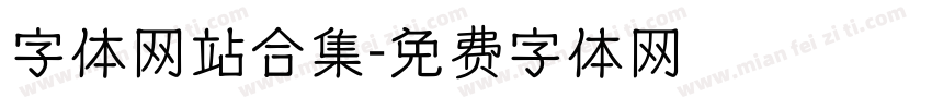 字体网站合集字体转换