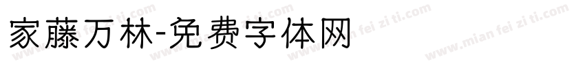 家藤万林字体转换