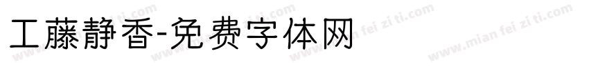 工藤静香字体转换