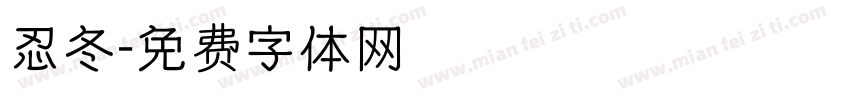 忍冬字体转换