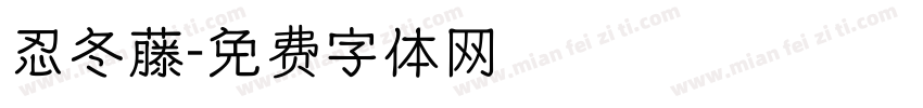 忍冬藤字体转换