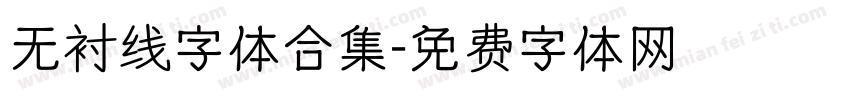 无衬线字体合集字体转换