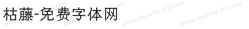 枯藤字体转换