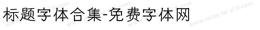 标题字体合集字体转换