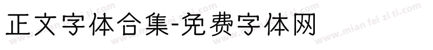 正文字体合集字体转换