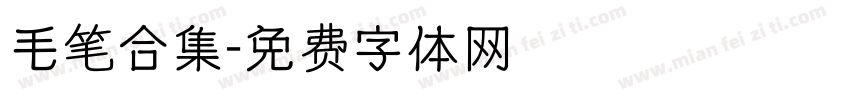 毛笔合集字体转换