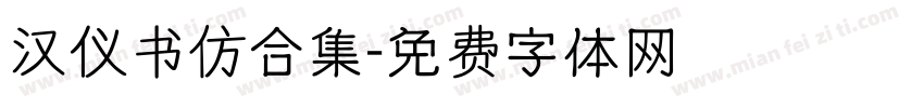 汉仪书仿合集字体转换