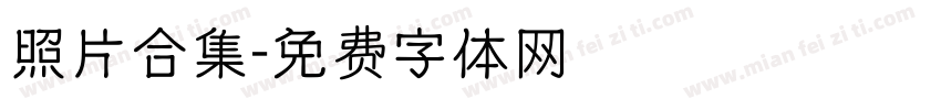 照片合集字体转换