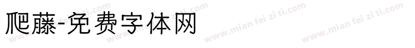 爬藤字体转换