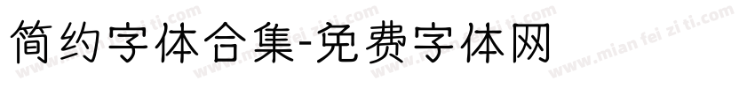 简约字体合集字体转换