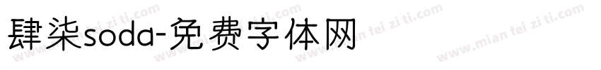 肆柒soda字体转换