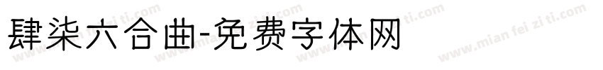 肆柒六合曲字体转换