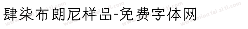 肆柒布朗尼样品字体转换
