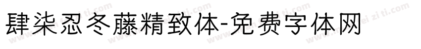 肆柒忍冬藤精致体字体转换