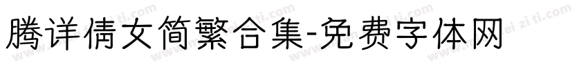 腾详倩女简繁合集字体转换