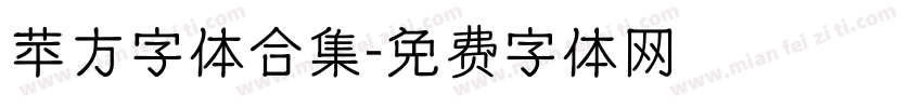 苹方字体合集字体转换