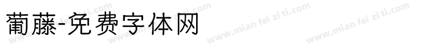 葡藤字体转换