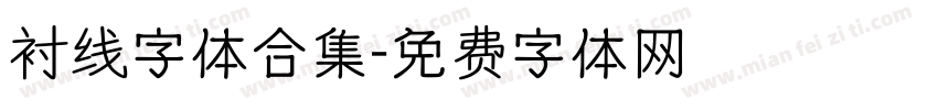 衬线字体合集字体转换