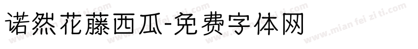 诺然花藤西瓜字体转换