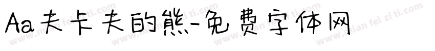 Aa夫卡夫的熊字体转换