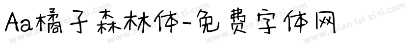 Aa橘子森林体字体转换