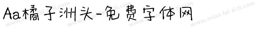 Aa橘子洲头字体转换