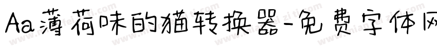Aa薄荷味的猫转换器字体转换
