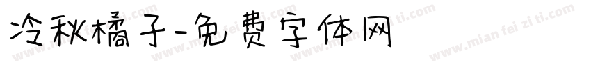 冷秋橘子字体转换