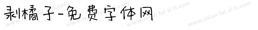 剥橘子字体转换