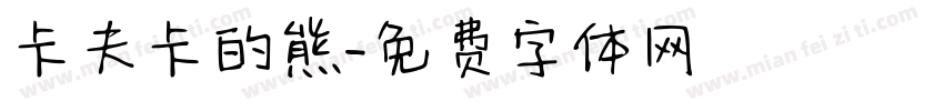 卡夫卡的熊字体转换