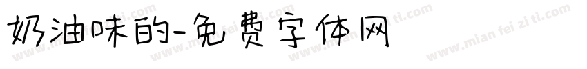 奶油味的字体转换