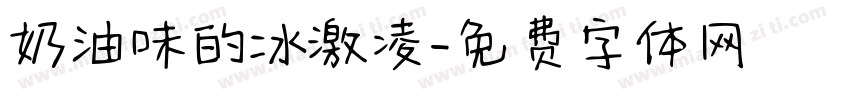奶油味的冰激凌字体转换