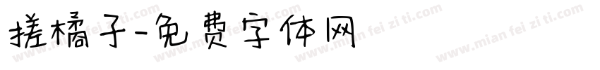 搓橘子字体转换