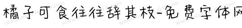 橘子可食往往辞其枝字体转换